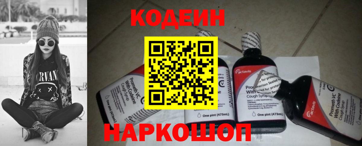 Кодеин Purple Drank  Вход с VPN  Кодеиновый сироп Lean напиток Lean (лин)  Новоалександровск 